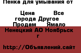Пенка для умывания от Planeta Organica “Savon de Provence“ › Цена ­ 140 - Все города Другое » Продам   . Ямало-Ненецкий АО,Ноябрьск г.